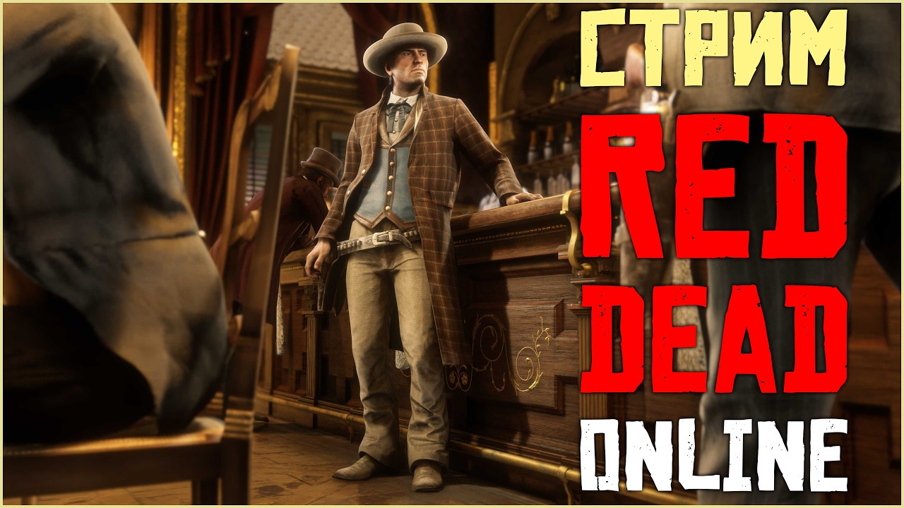 Успеть за один стрим по Red Dead Online!!!