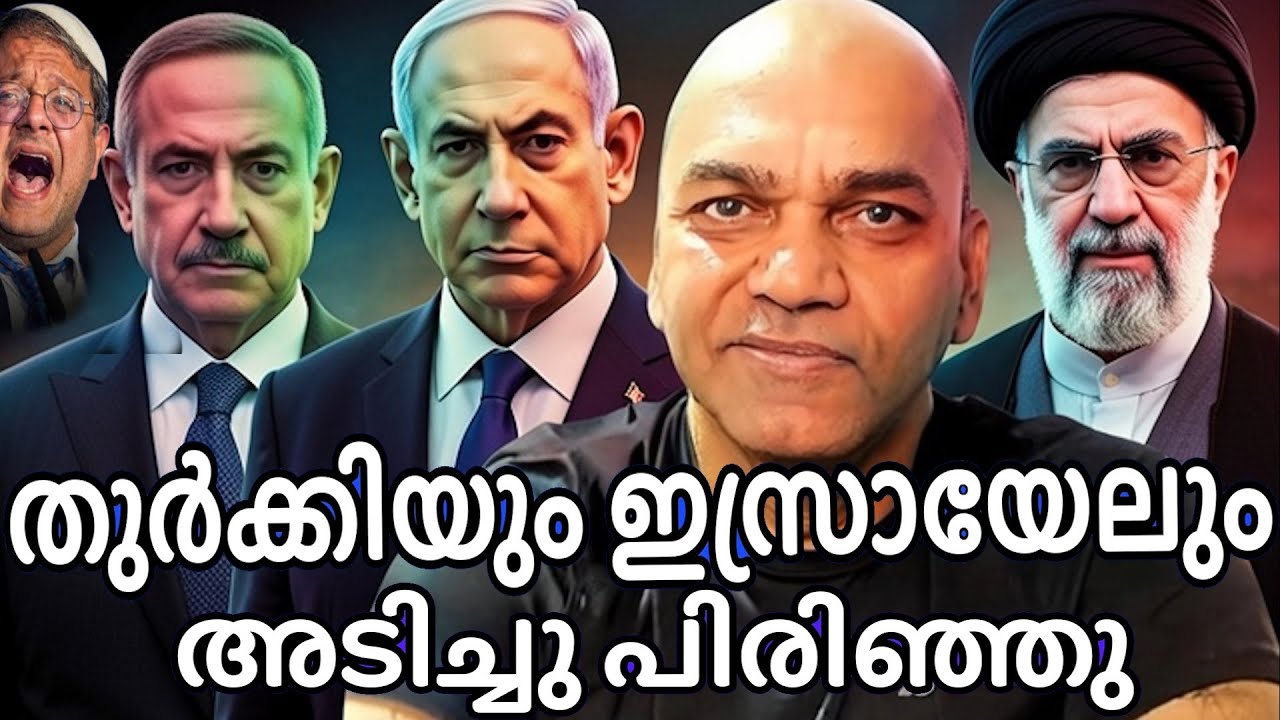 തേനും പാലും ആയി നടന്ന ഇസ്രയേലും തൂർക്കിയും ഏത് നിമിഷവും യുദ്ധം ചെയ്യാൻ സാധ്യത !