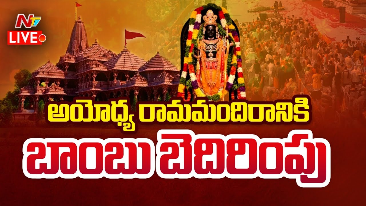 LIVE : అయోధ్యలో అలర్ట్‌.. రామమందిరాన్ని పేల్చేస్తామంటూ బెదిరింపు | Ayodhya Ram Mandir | Ntv