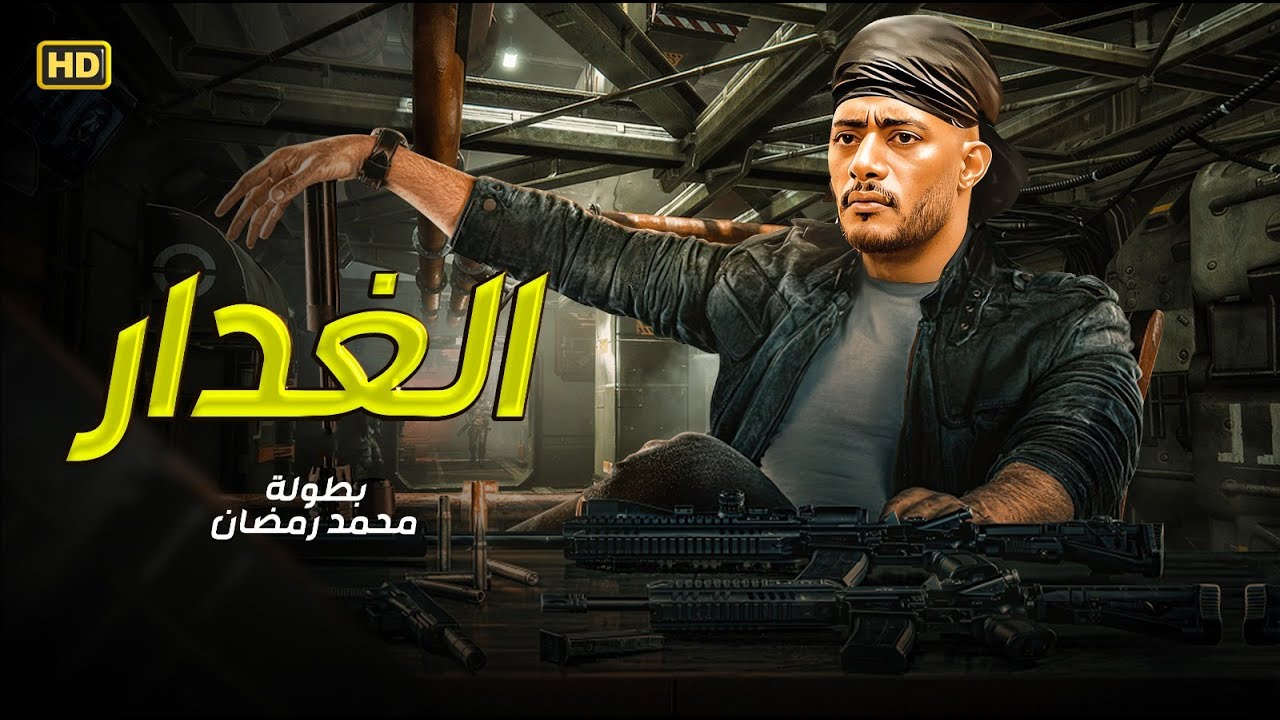 فيلم الأكشن | الـــغــــدار | كامل بطولة محمد رمضان | 2025