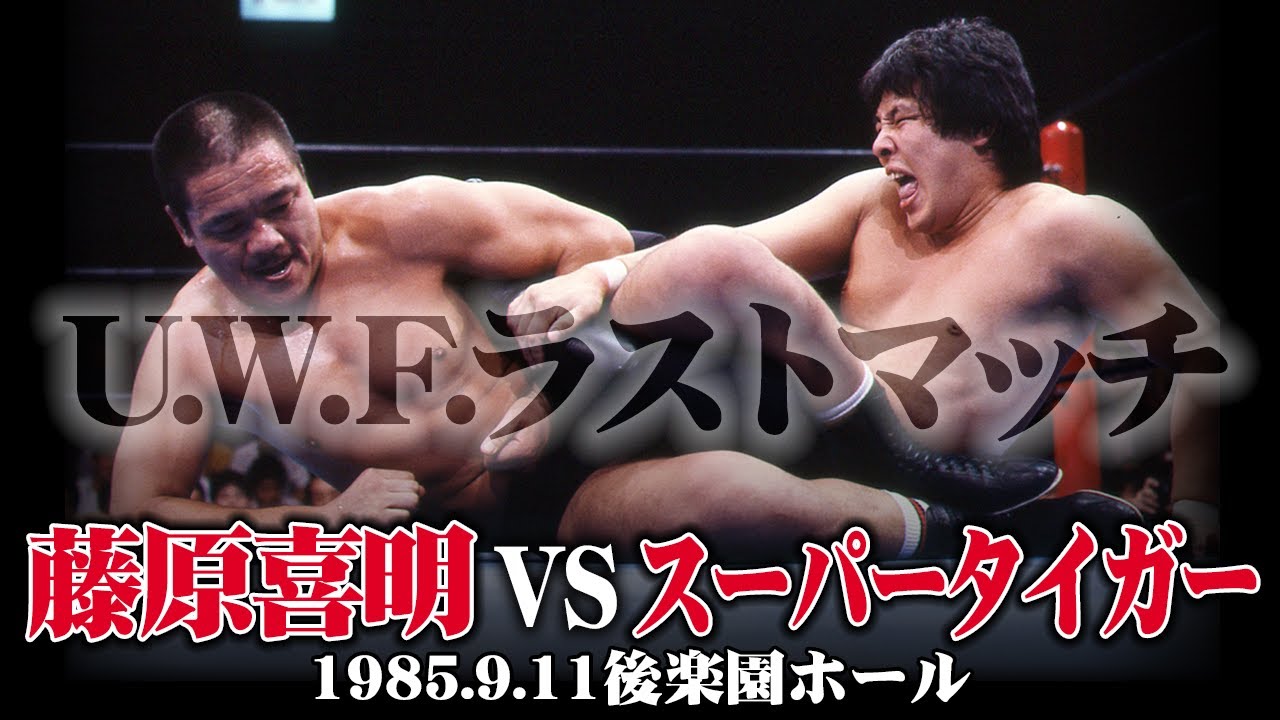 藤原喜明 vs スーパー・タイガー　1985年9月11日／東京・後楽園ホール