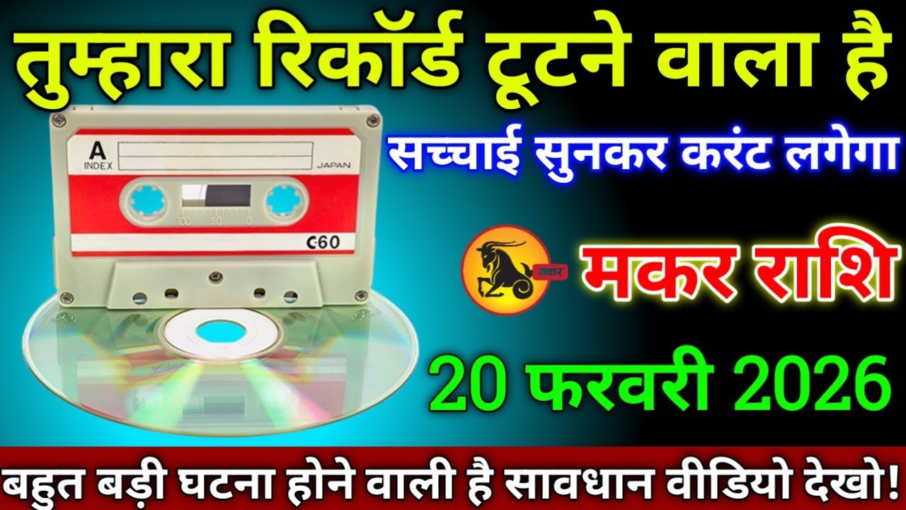 मकर राशि वालों 28 जनवरी 2026 से तुम्हारा रिकॉर्ड टूटने वाला है सच्चाई सुनकर करंट लगेगा सावधान!