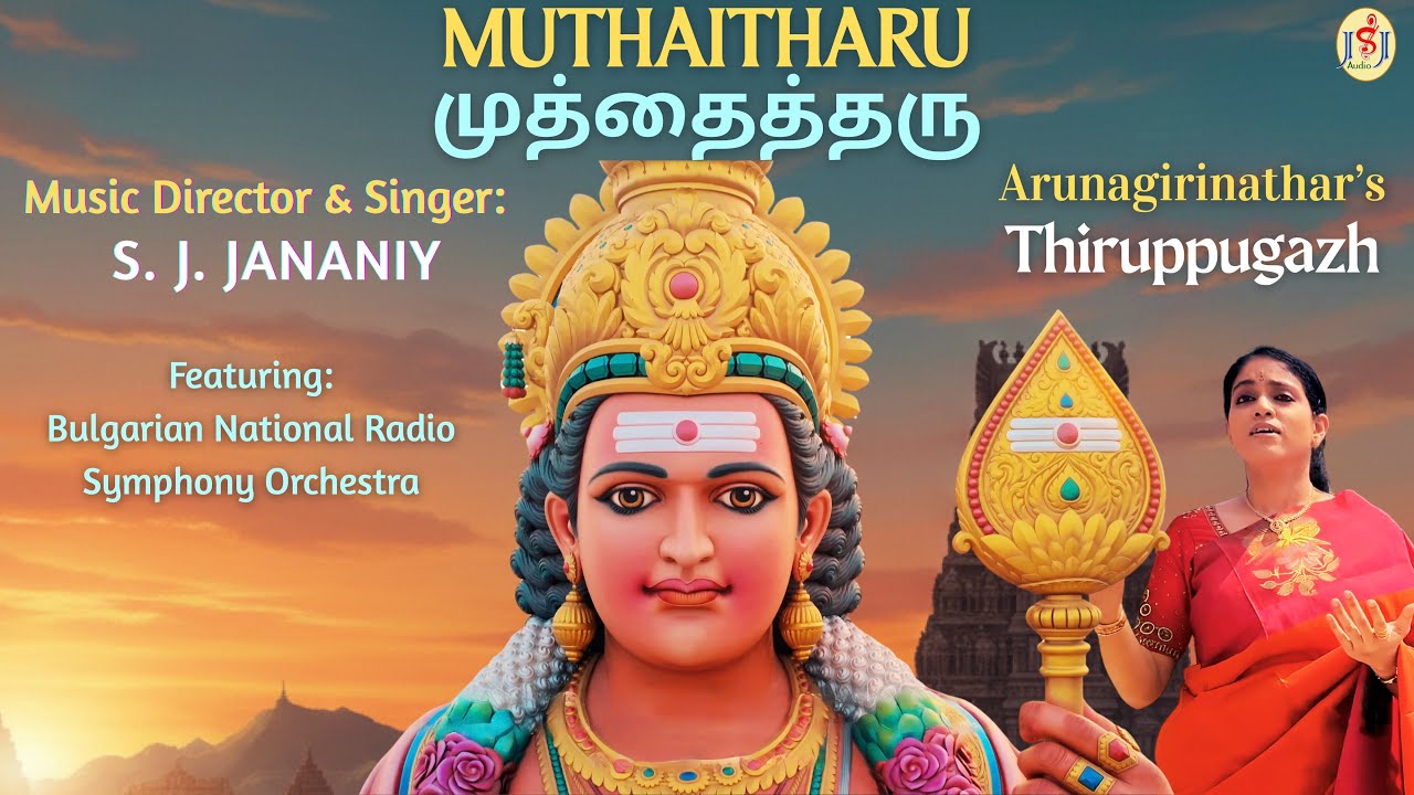 Muthaitharu |Thiruppugazh| முத்தைத்தரு|திருப்புகழ் |Arunagirinathar|Lord Murugar Song| S. J. Jananiy