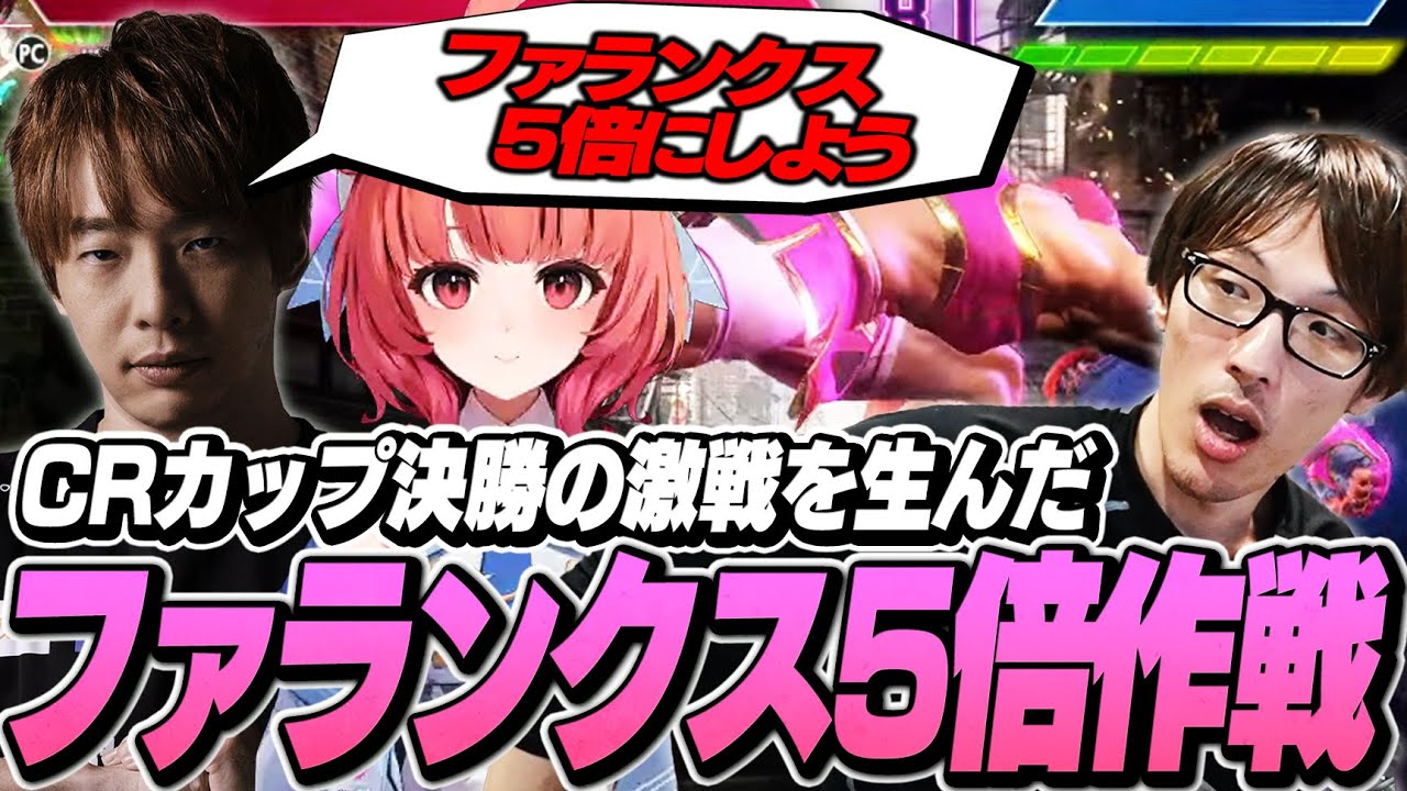 CRカップ決勝戦の激闘を生み出した「ファランクス5倍作戦」【ストリートファイター6 CRカップ/あか一点/マゴさん/夢野あかり】