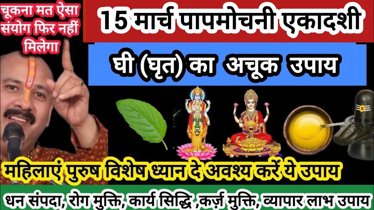 15 मार्च एकादशी पर करे घी(घृत )तुलसी गंगा जल विशेष उपाय होगी सभी कार्य सिद्ध#shiv #ekadashi #raviwar