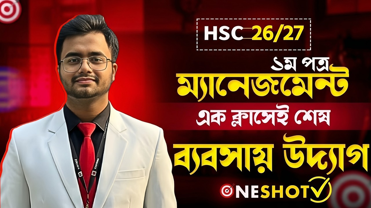 🔥 Management 1st Paper 10th Chapter One Shot | এক ক্লাসেই ব্যবসায় উদ্যোগ শেষ | HSC 26/27