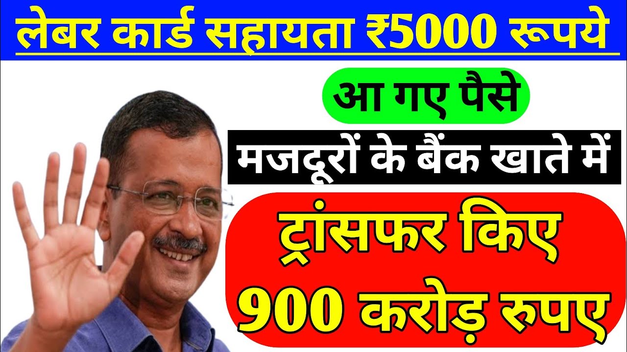 आ गए पैसे 💸।labour card 5000 rupees delhi। delhi labour card 5000। labour card 5000