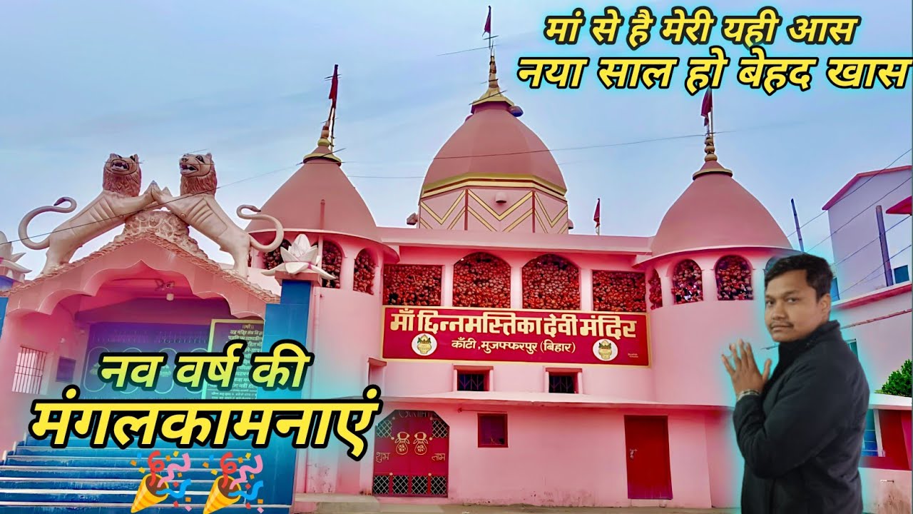मां छिन्नमस्तिका देवी मंदिर मुजफ्फरपुर Vlog | Happy New Year 2026 | Rahul Jha Azad #vlog 