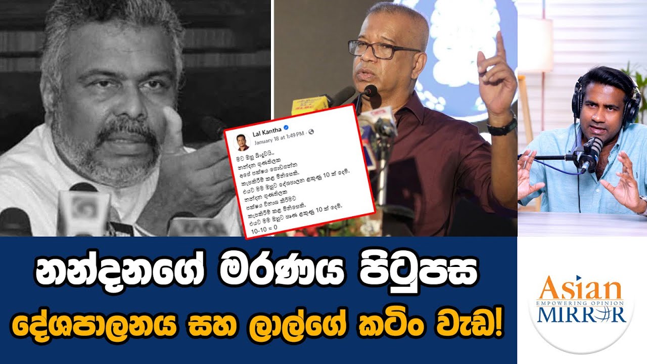 නන්දනගේ මරණය පිටුපස දේශපාලනය සහ ලාල්ගේ කටිං වැඩ! | Rasika Jayakody | Yureshani Getaraluwa