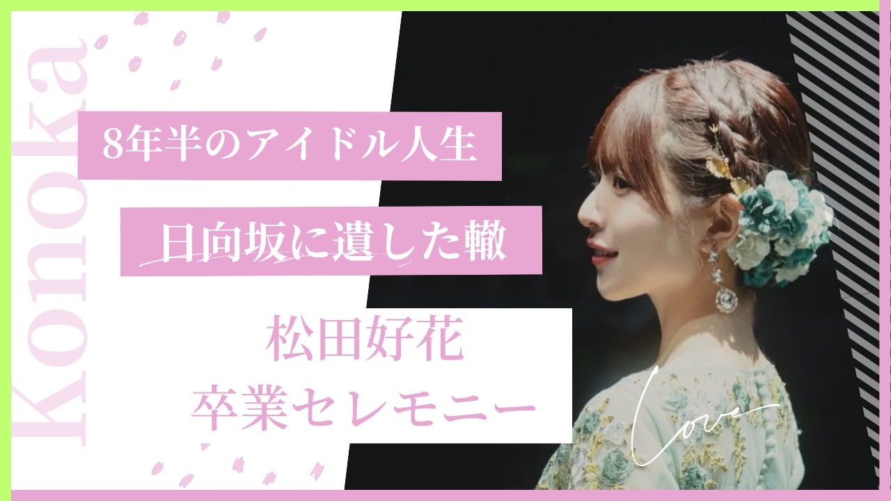 松田好花が後輩に遺した“最後のメッセージ”が重すぎた【卒業セレモニー考察】