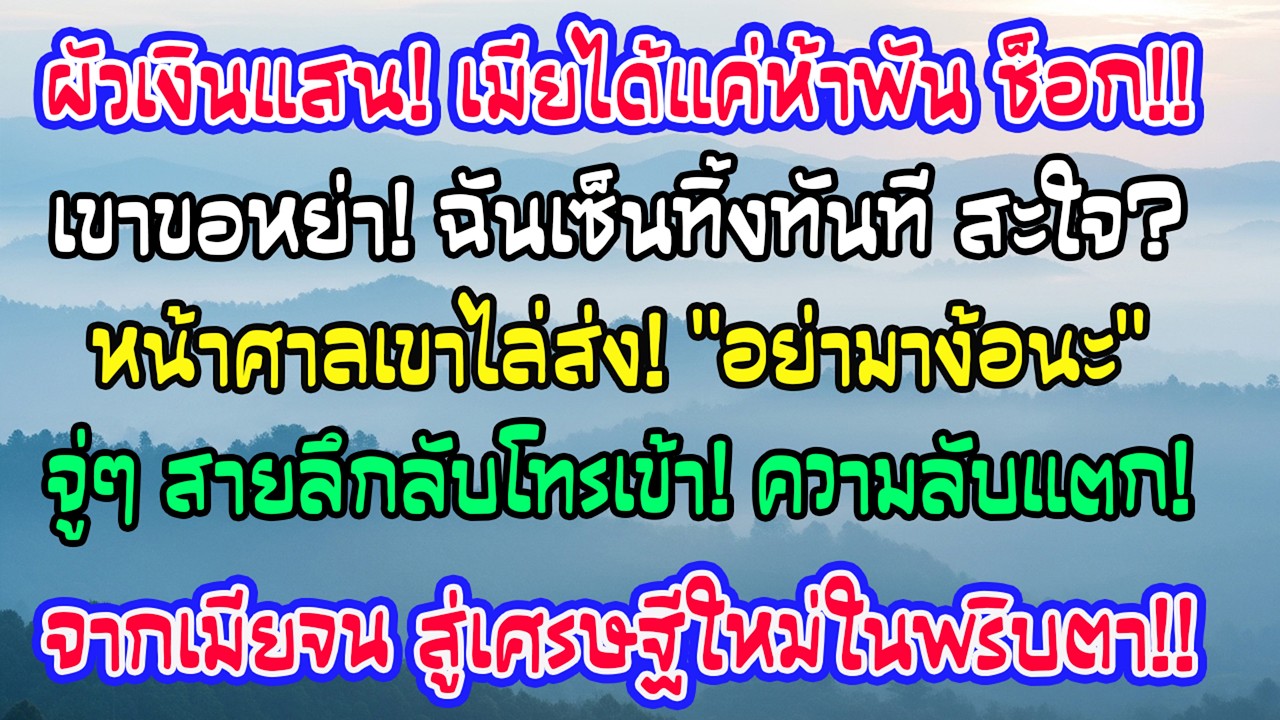 เขาเงินเดือนแสน ฉันไม่ถึง5พัน เขาขอหย่า ฉันตอบตกลง พอออกจากศาลเขาพูดเย็นชา แต่โทรศัพท์ดังขึ้น…
