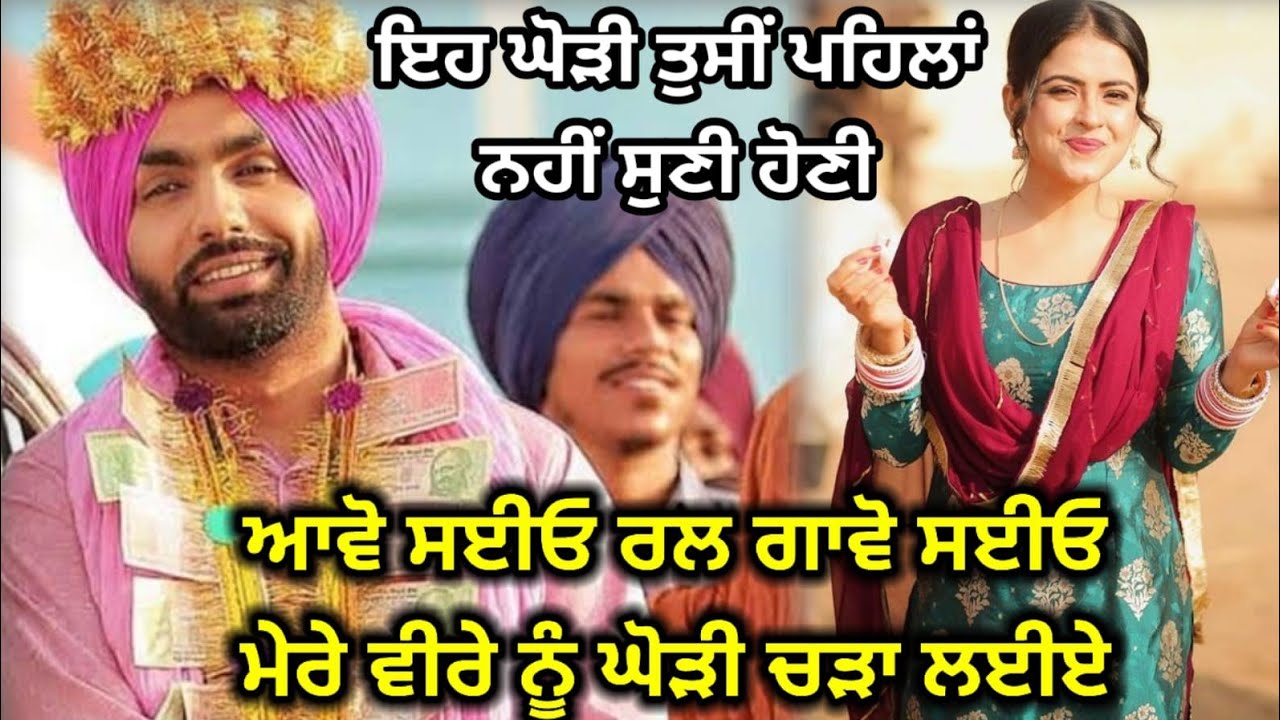 ਮੇਰੇ ਵੀਰੇ ਨੂੰ ਘੋੜੀ ਚੜਾ ਲਈਏ | ਬਹੁਤ ਪਿਆਰੀ ਘੋੜੀ | Ghodi | Punjabi folk song | #lokgeet #oldsong
