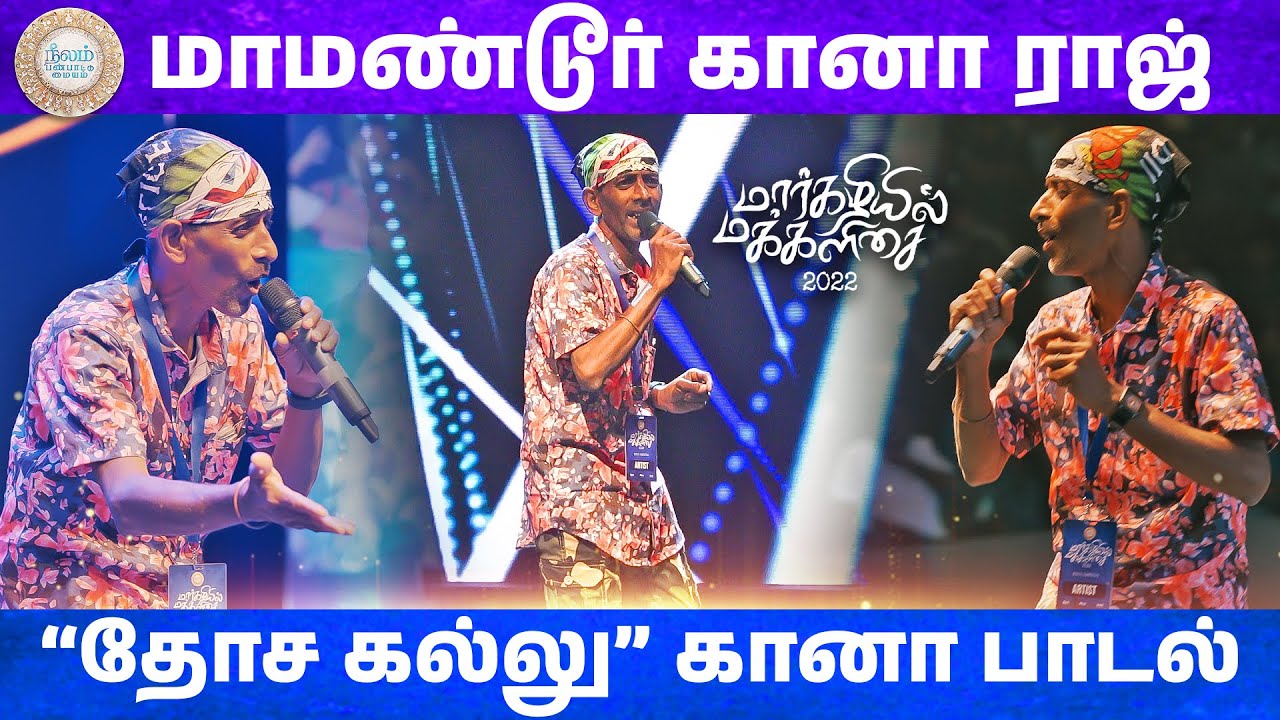 Maamandur Gana Raj | Dosa Kallu la | Margazhiyil Makkalisai | Neelam Cultural Centre