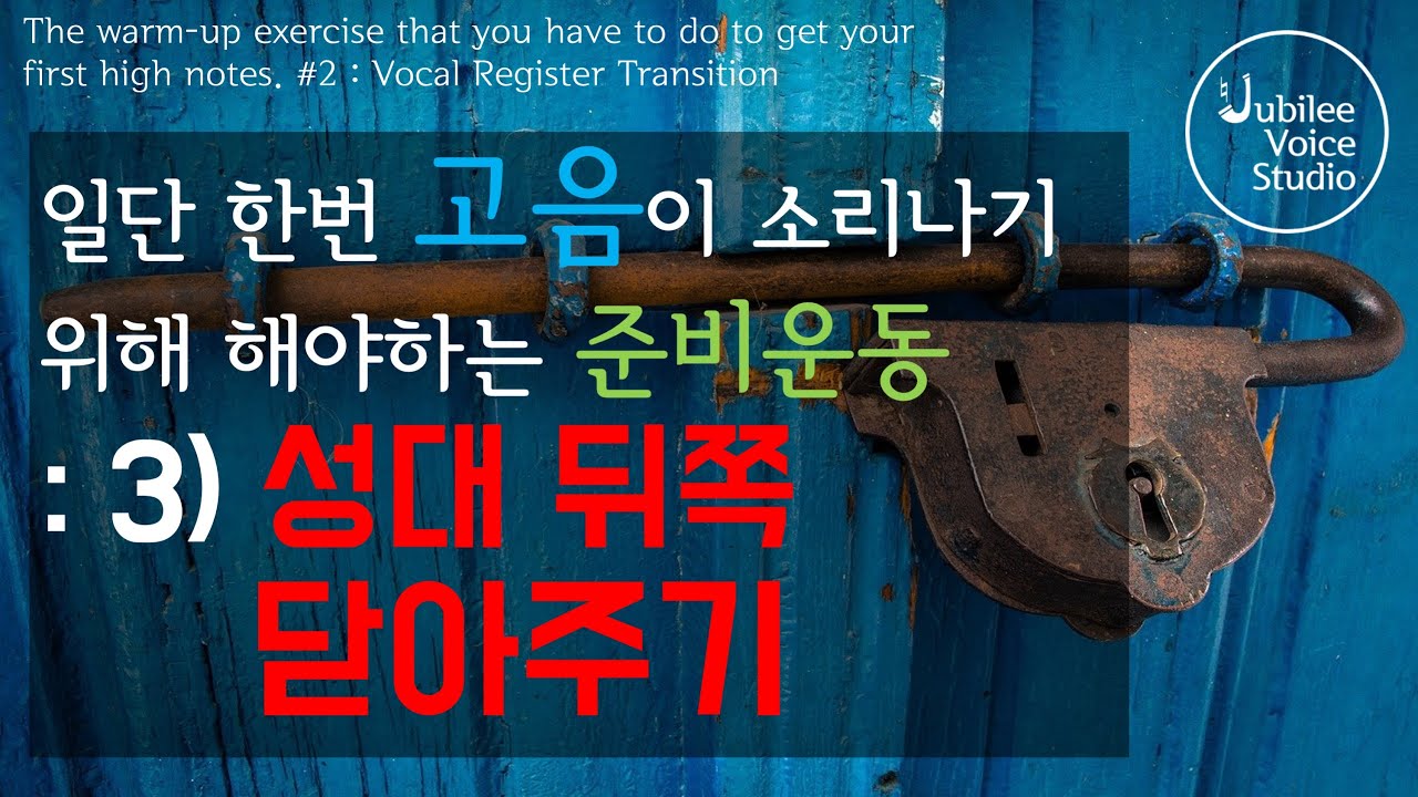 일단 고음이 소리나기 위해 해야하는 준비운동 : 3) 성대 뒤쪽 닫아주기
