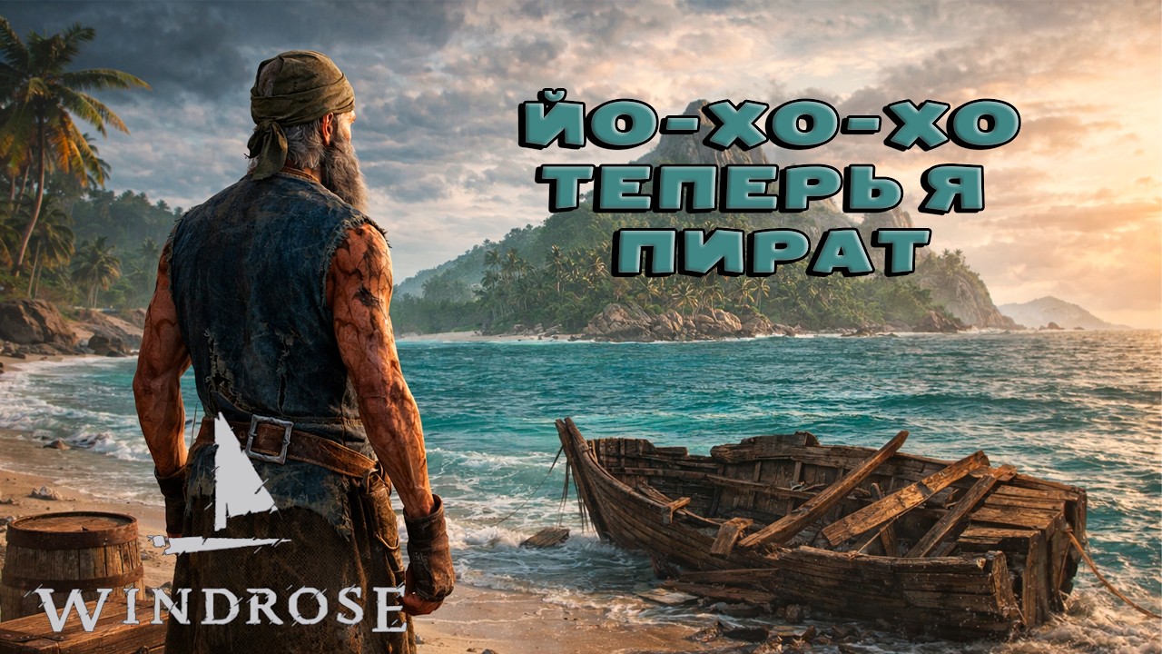 WINDROSE — НА МЕНЯ НАПАЛИ ПИРАТЫ… и я остался на острове без корабля (Серия 1)