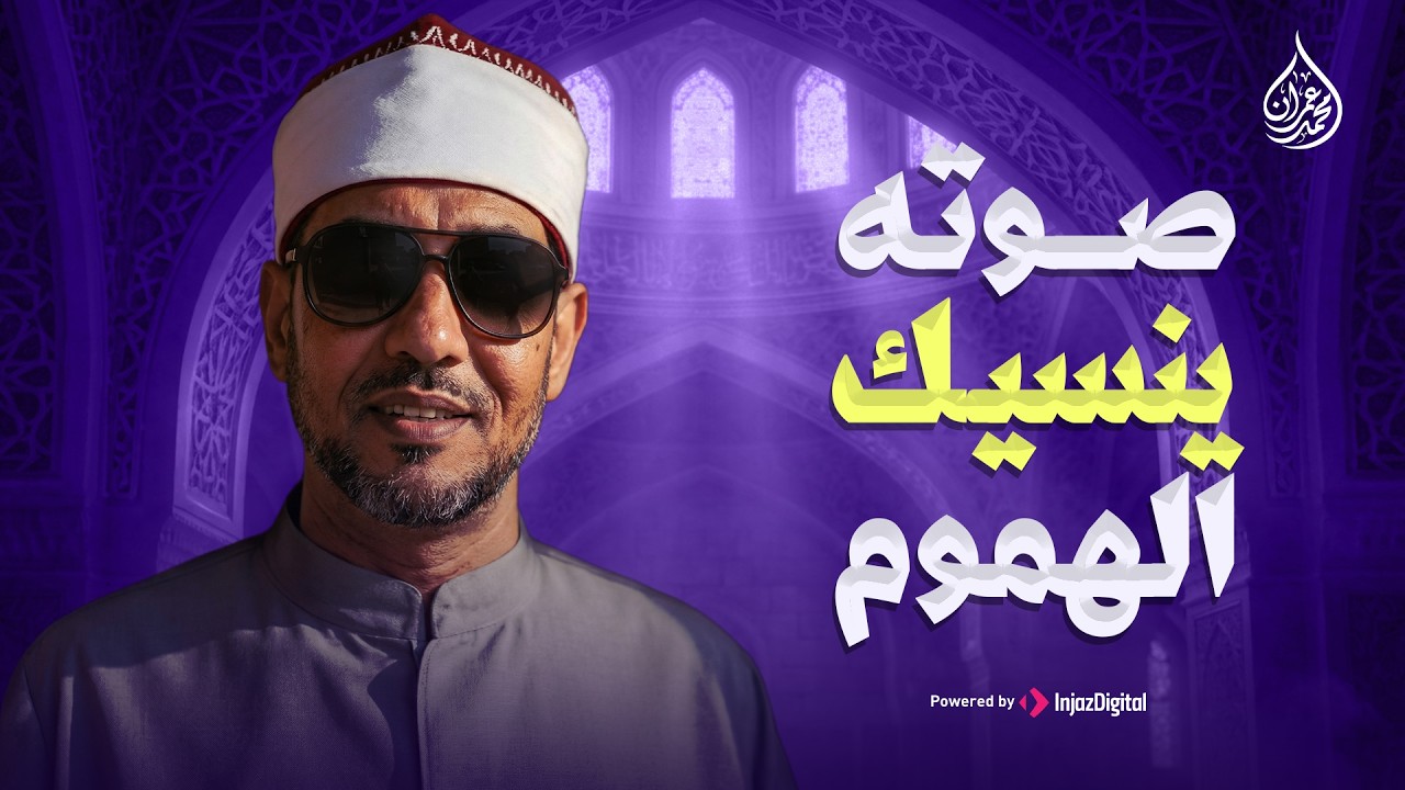 تلاوة نادرة مبهرة للشيخ محمد عمران |  من سورة الأنبياء | صوت جميل لا يفوتك 🎧