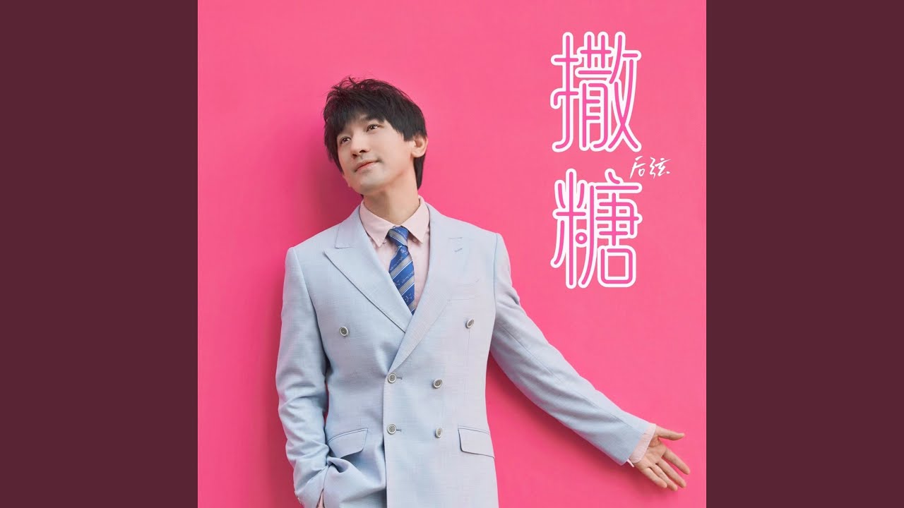 撒糖