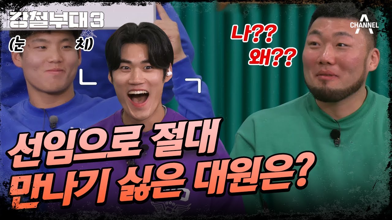 [#강철부대3] 선임으로 만나면 최악일 것 같은 대원 1위는 누구?!🙄 | 강철부대3 전우회 2회