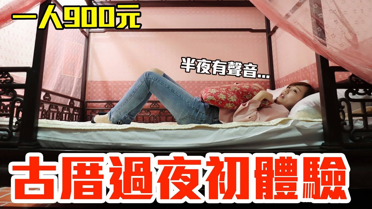 【Kiki】古厝過夜初體驗！一人900元就有獨立樓中樓+超大客廳+早餐吃到飽！？