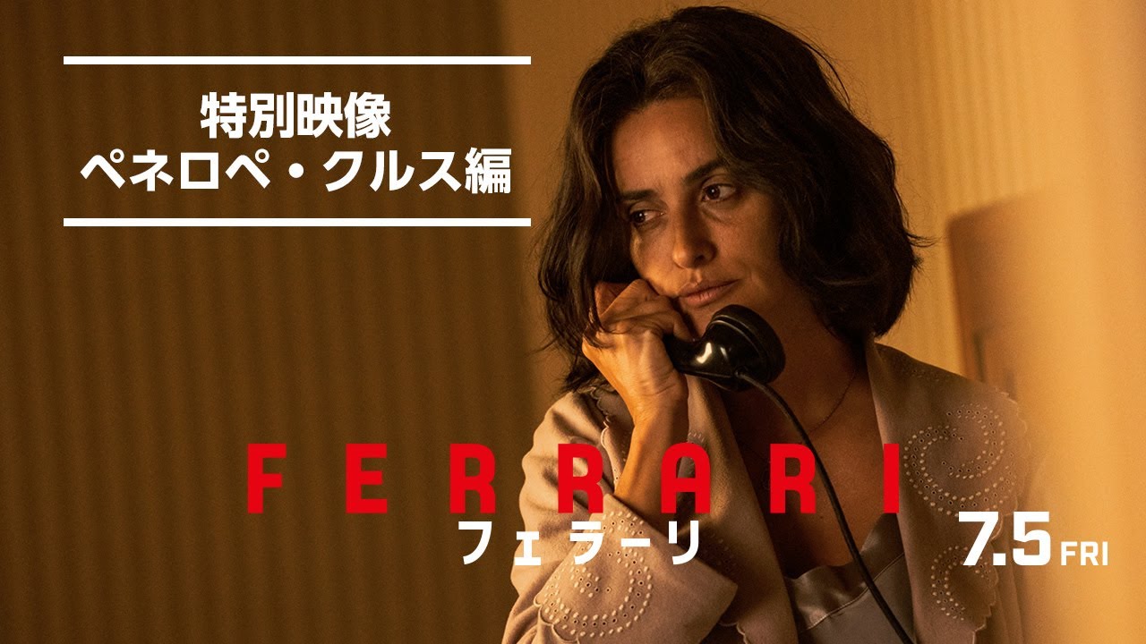 映画『フェラーリ』特別映像 ペネロペ・クルス編｜7月5日[金]全国公開