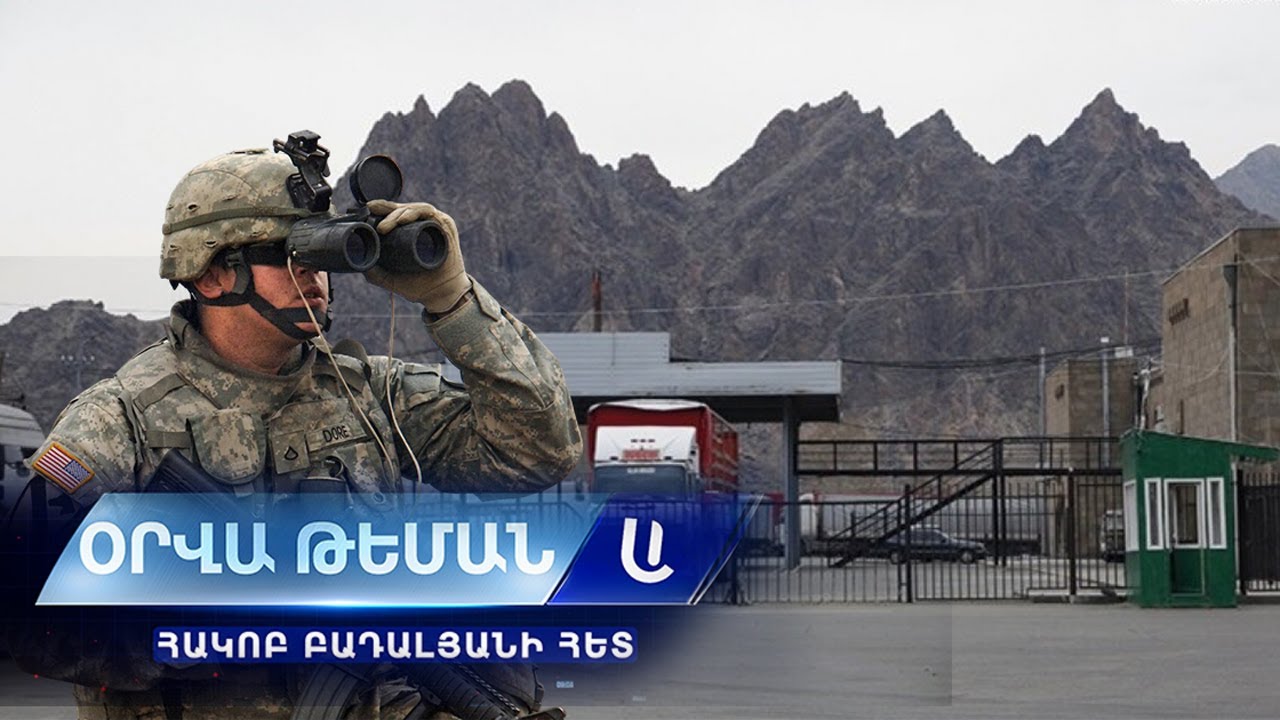 Ահա, թե ինչպես կարող է լինել ԱՄՆ ռազմական ներկայություն հայ-իրանական սահմանին.Օրվա թեման