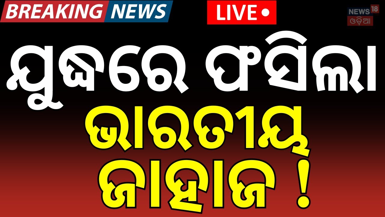 LIVE: ଯୁଦ୍ଧରେ ଫସିଲା ଭାରତ ଜାହାଜ ! Indian Ships Stranded Strait Of Hormuz |Iran Conflict Shipping N18G