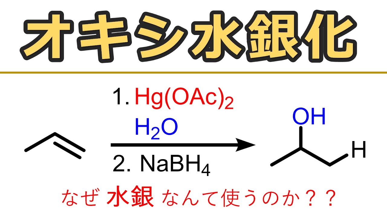 オキシ水銀化：Oxymercurationの反応機構