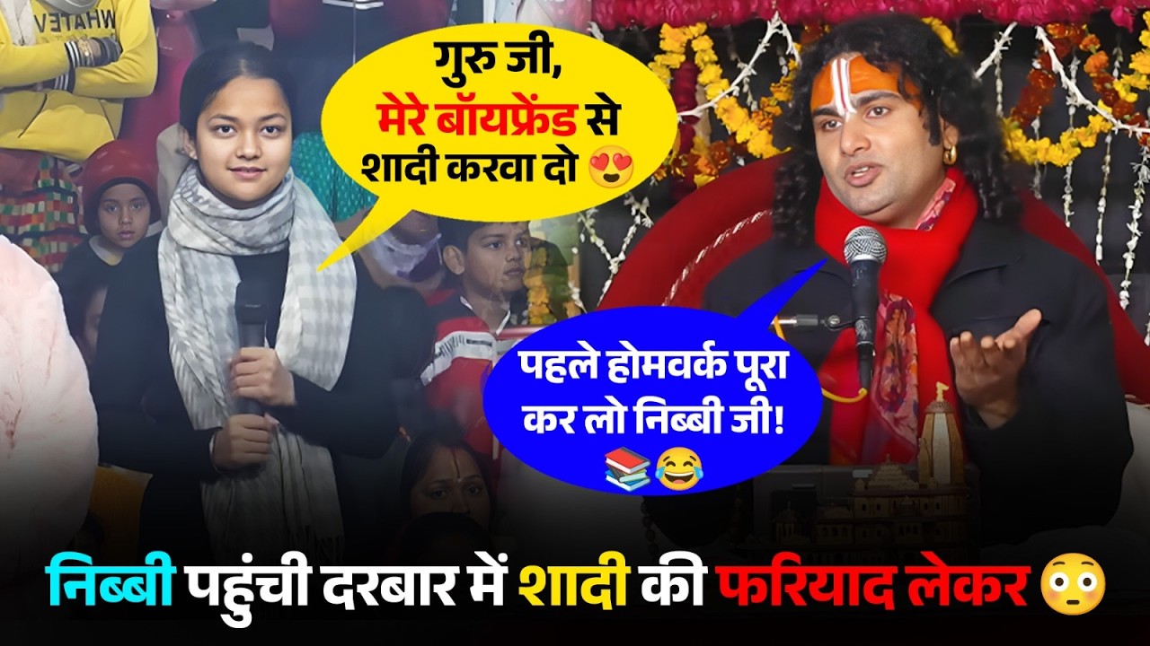 बॉयफ्रेंड से शादी करवा दो 😍 पहले होमवर्क पूरा कर लो निब्बी जी! 📚😂 निब्बी पहुंची दरबार में  😳