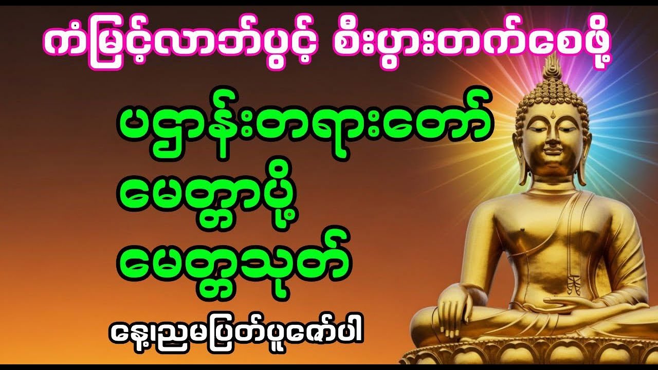 ပဌာန်း၊မေတ္တာပို့၊မေတ္တာသုတ် #တရားတော် #ဗုဒ္ဓတရားတော်များ#မနက်ခင်းတရားတော်များ