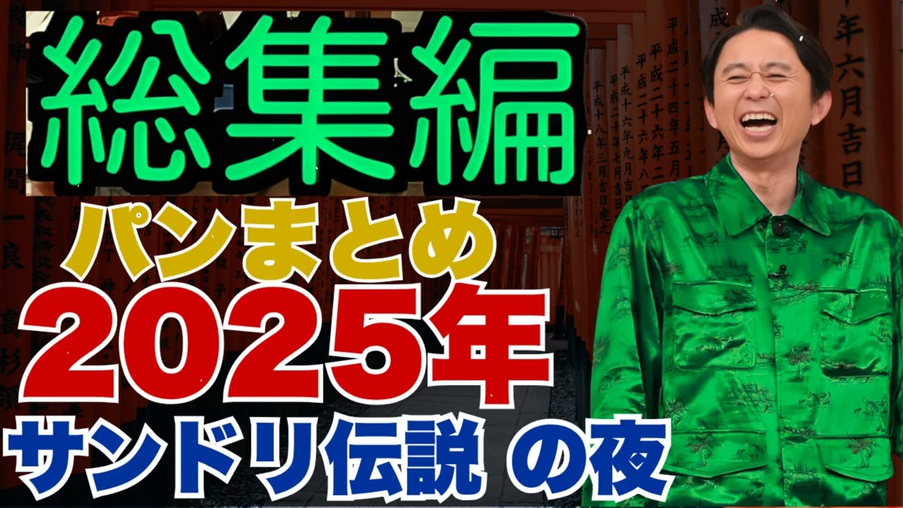 パンまとめ　【2025年総集編】 - 有吉まとめ