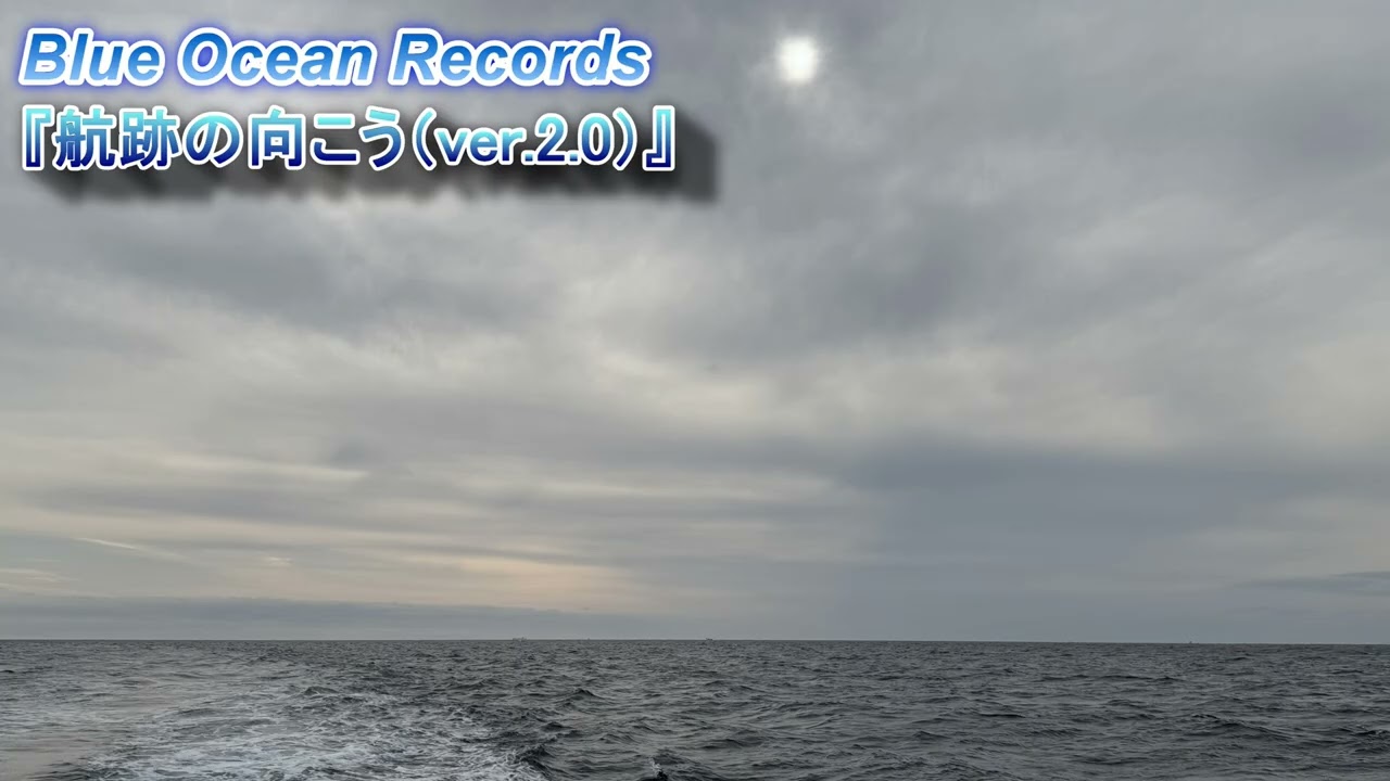 『航跡の向こう（ver.2.0）』Blue Ocean Records