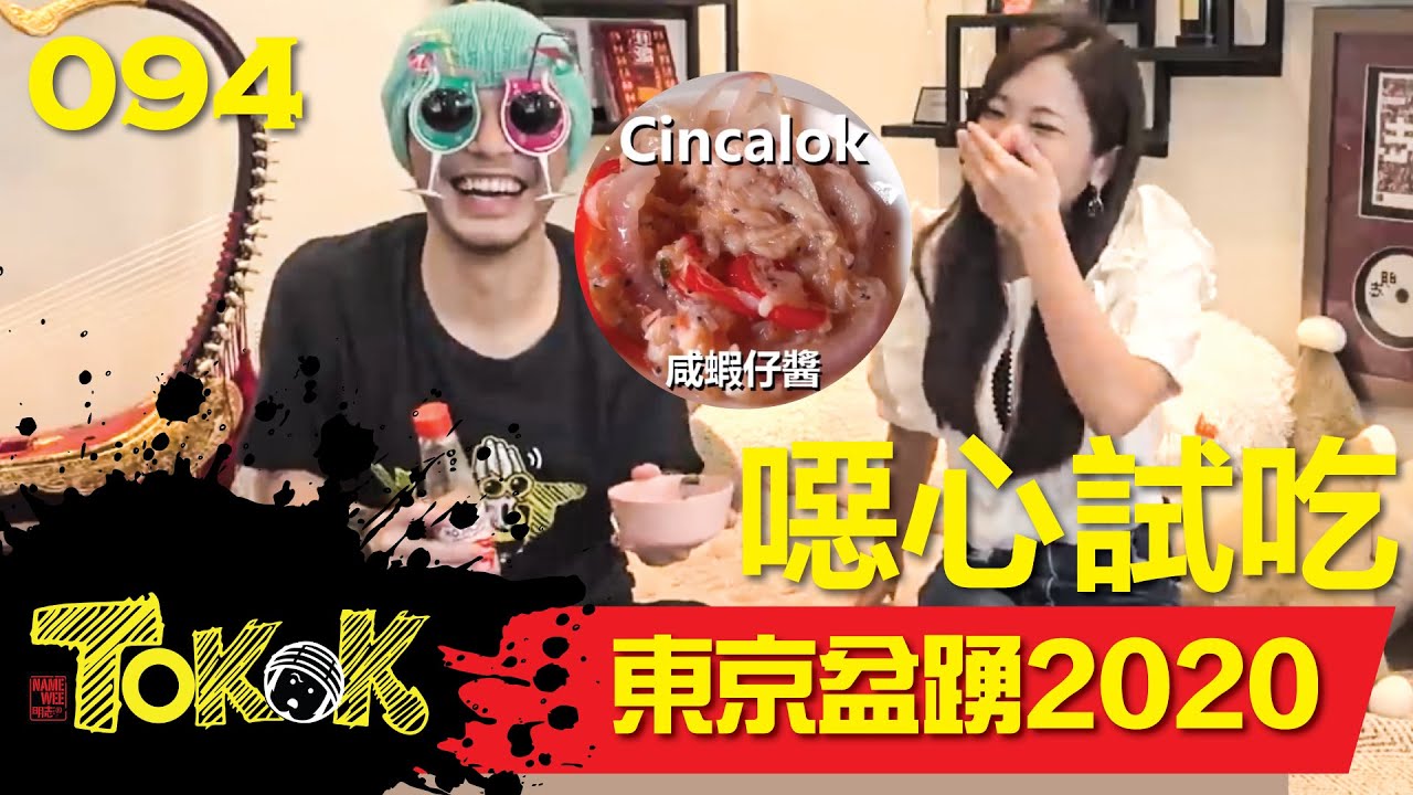 東京盆踊2020 [Namewee Tokok 094] Tokyobon 2020 19/01/2020