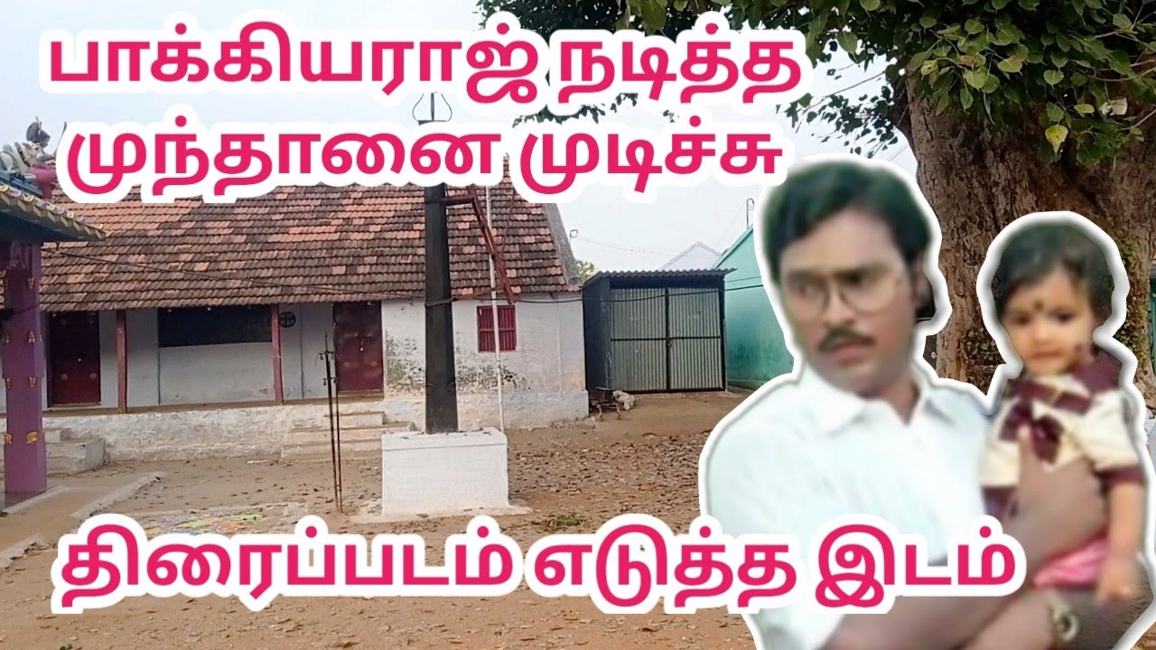 பாக்கியராஜ் நடித்த முந்தானை முடிச்சு திரைப்படம் எடுத்த இடம்..