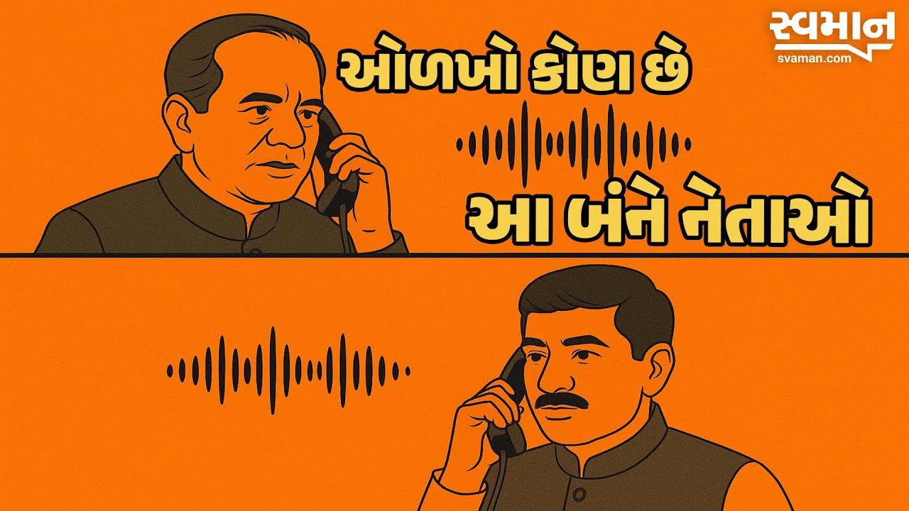 ગુજરાતના બે નેતાનું કોલ રેકોર્ડિંગ વાયરલ | Gujarat Viral Call Recording | Political Controversy 2025
