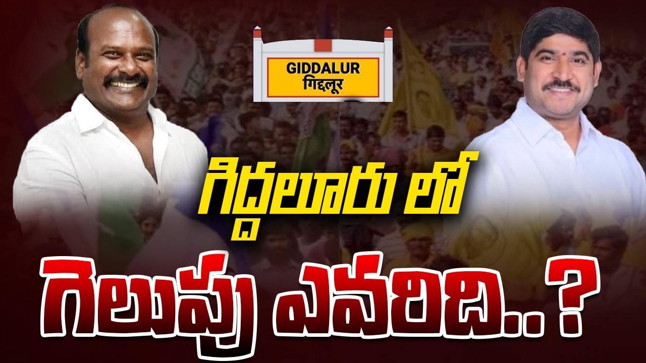 గిద్దలూరు లో గెలుపు ఎవరిది..? |  Giddalur Assembly Constituency | AP Elections 2024 | Telugu Rajyam