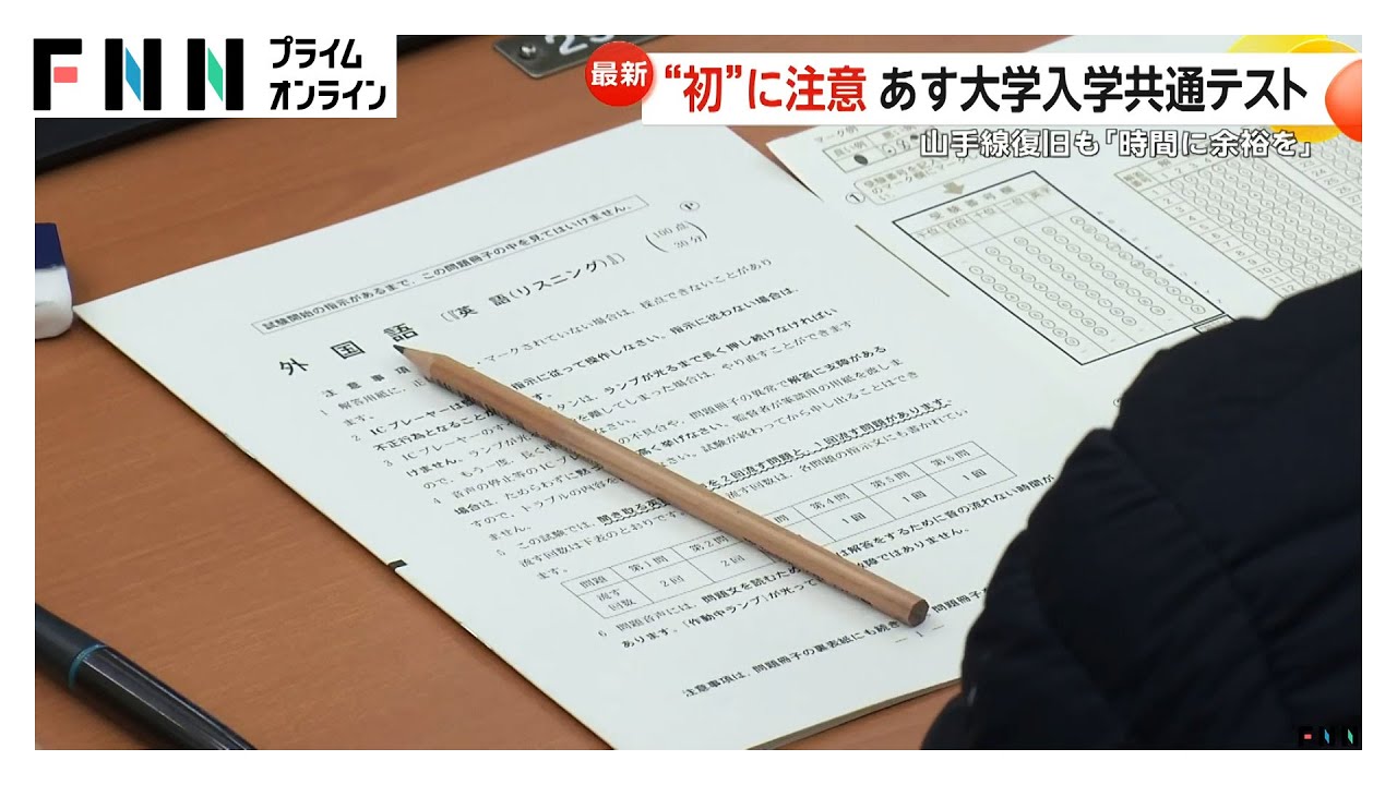 あすから大学入学共通テスト…雪の北海道大学では会場の準備進む　山手線トラブルに受験生は？専門家「念のため明日も注意」