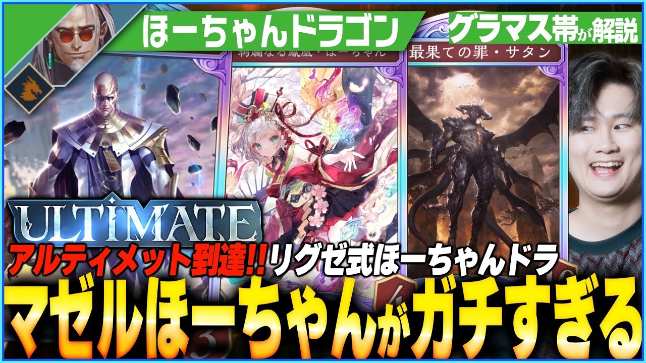 まさかのガチデッキへ！ほーちゃんマゼルサタン石板ドラゴンが熱い！様々な勝ちプランで相手を粉砕しろ！