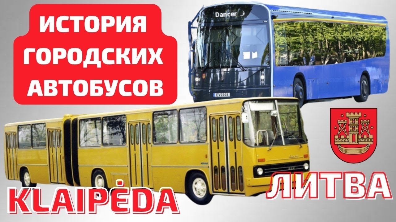 История городских автобусов Клайпеды 🚌 Литва