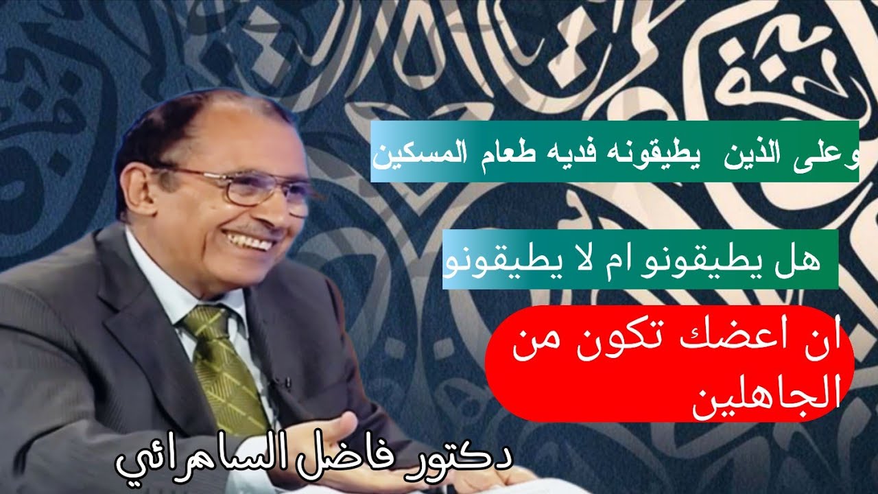 وعلى الذين  يطيقونه فديه طعام المسكين؟ ⁉️ان اعضك تكون من الجاهلين ⁉️😤دكتور فاضل السامرائي 