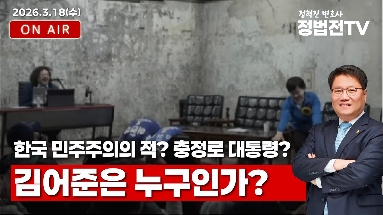 한국 민주주의의 적? 충정로 대통령? 김어준은 누구인가? - 3월 18일 정법전TV LIVE