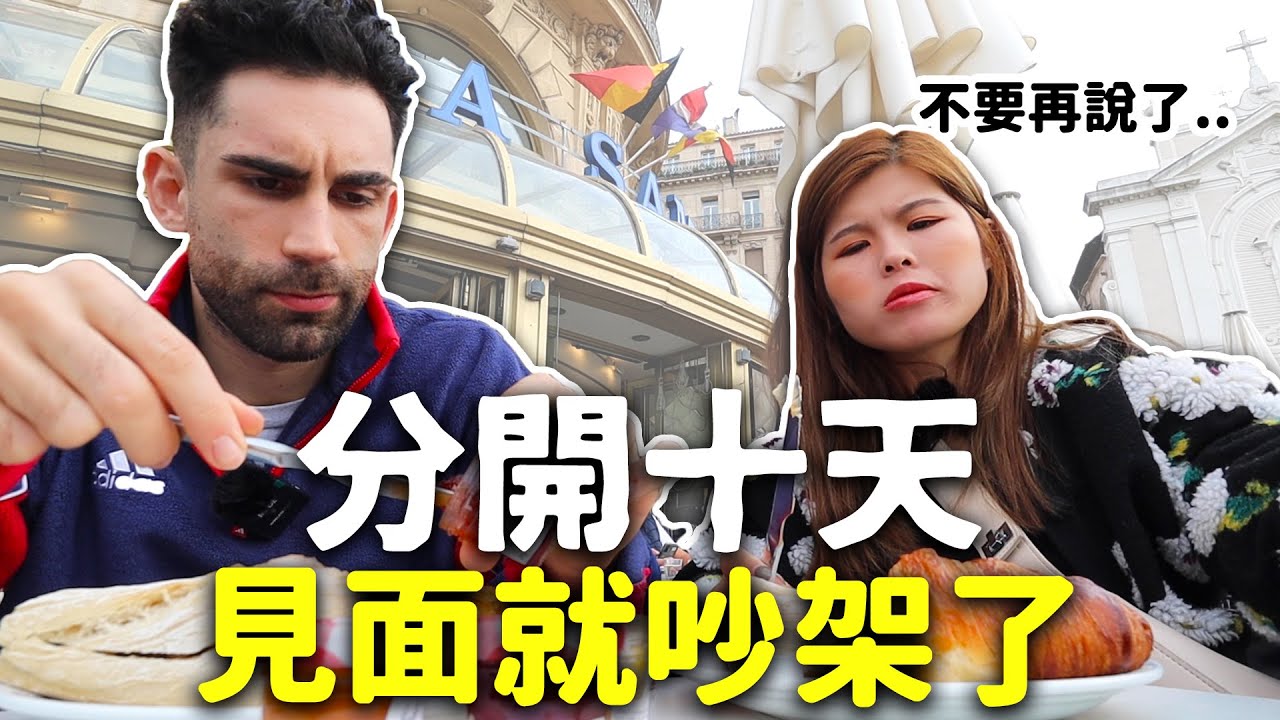 【法國系列】分開了10天 一見面就吵架😔🇫🇷北法人第一次來南法的反應：很臭！很髒！還看到屍體😳