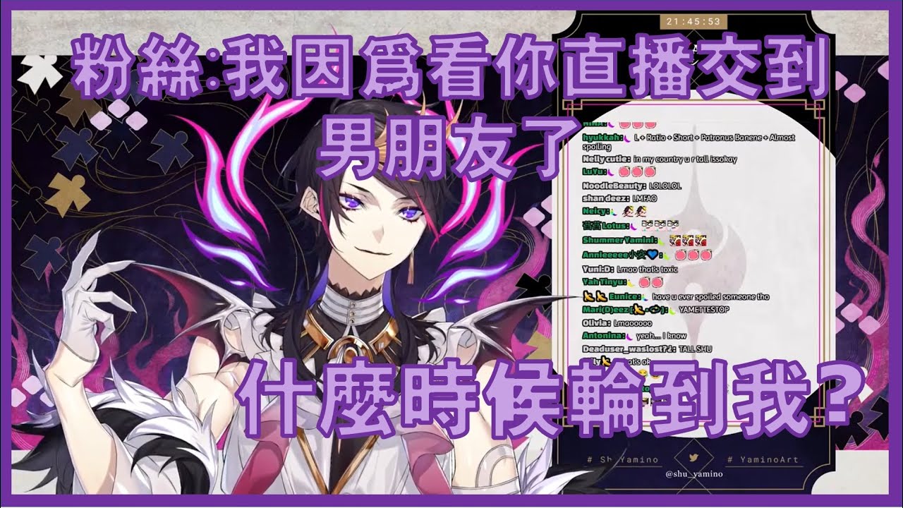 【彩虹社EN中字】有粉絲因為看Shu直播而交到男朋友  Chat:『什麼時候輪到主播你呢?』【Shu Yamino/Luxiem】