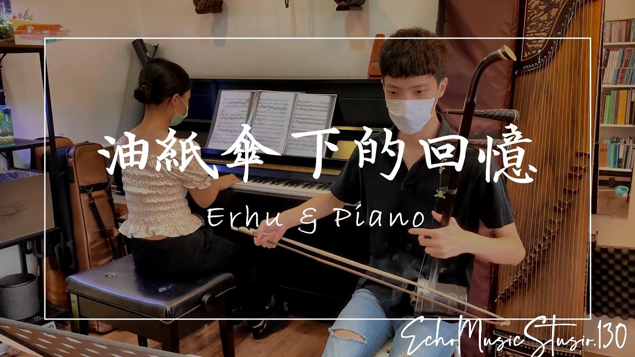 《油紙傘下的回憶》二胡/戴志宇 鋼琴/王文妤｜Erhu & Piano