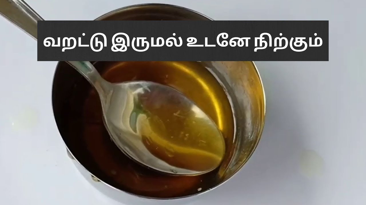 வீட்டுல யாருக்காவது வறட்டு இருமல் வந்தா உடனே இத பண்ணுங்க | Varattu Irumal Tips