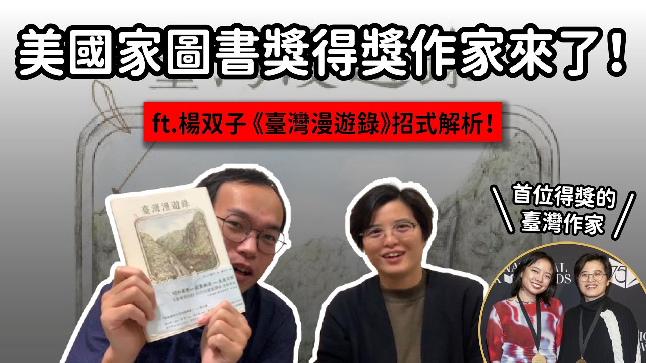敘事視角，原來有這麼多鋩角？楊双子親自來聊《臺灣漫遊錄》｜創作招式帖