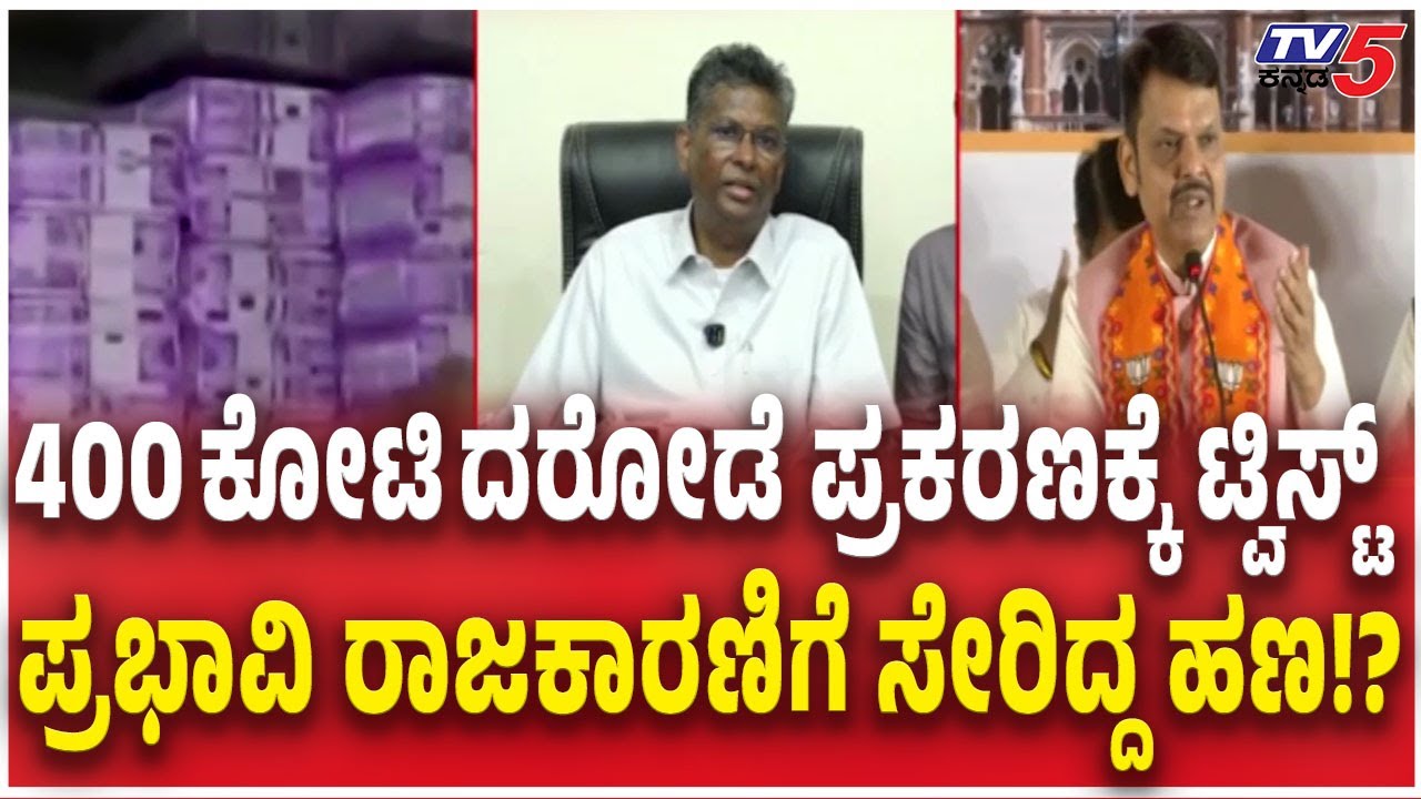 BIG Twist For Belagavi ₹400 Crore Robbery Case  ದರೋಡೆ ಪ್ರಕರಣಕ್ಕೆ ಟ್ವಿಸ್ಟ್  ರಾಜಕಾರಣಿಗೆ ಸೇರಿದ್ದ ಹಣ