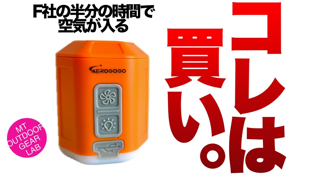 「登山」「キャンプギア」Amazonセールでコレを買え！！F社の半分の時間でマットを強力に膨らませる　　『AeroGoGO』 GIGA Pump4.0　ソロキャンプ　UL登山ギア