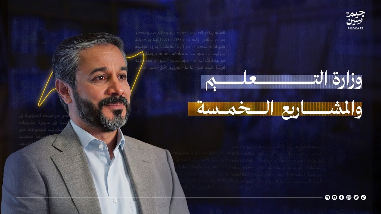 الدكتور نعيم العبودي | وزارة التعليم والمشاريع الخمسة | بودكاست جيم سين