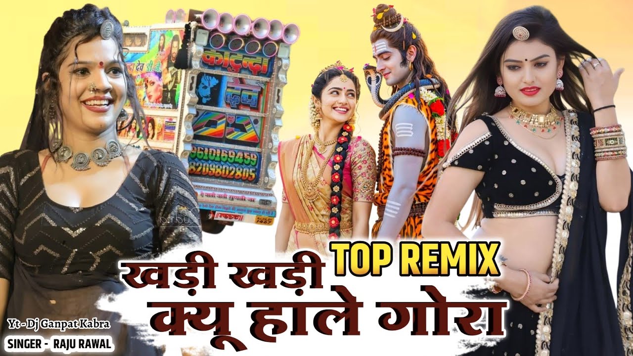 महाशिवरात्रि न्यू स्पेशल सॉन्ग // Khadi Khadi Kiu Hale Gora // खड़ी खड़ी क्यों हाले रे गोरा Dj Remix
