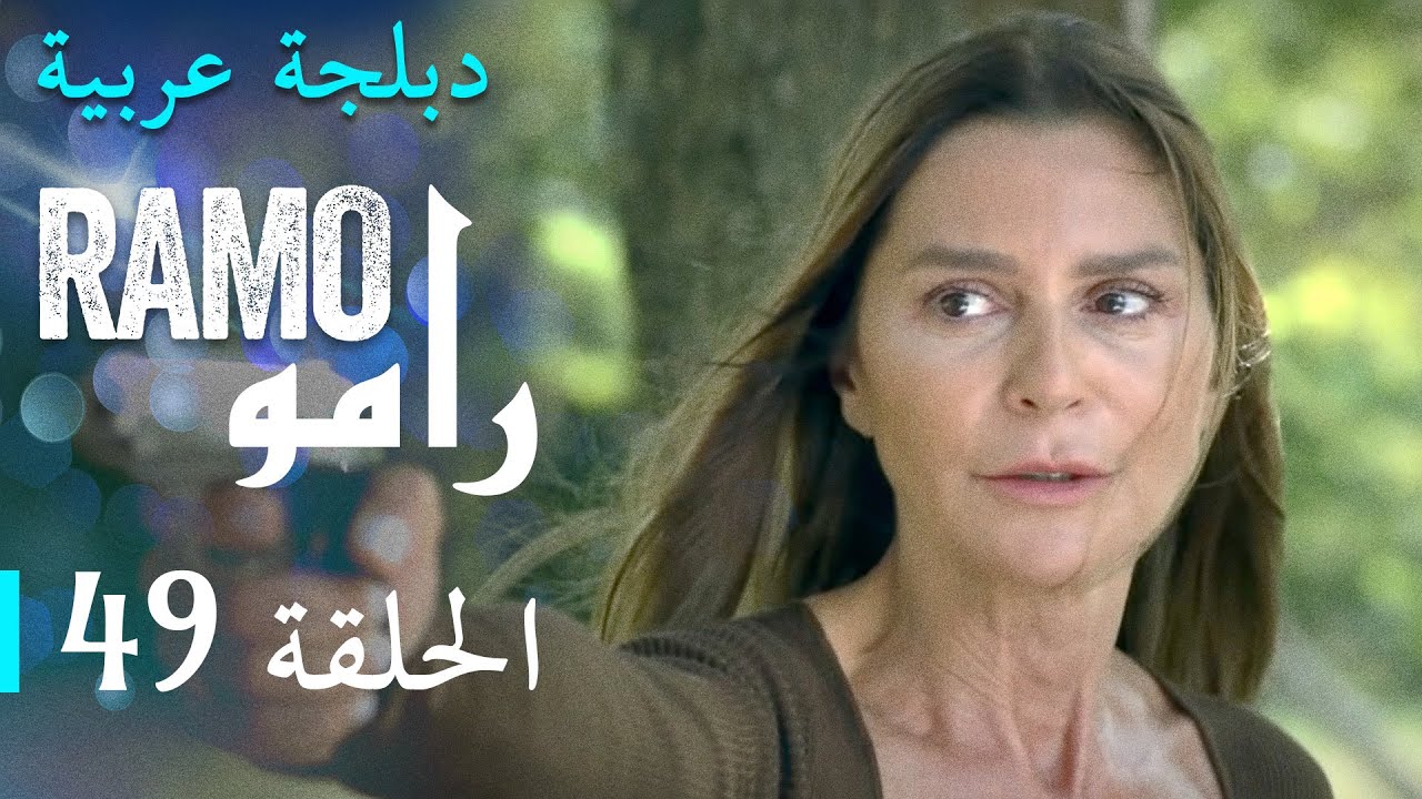 مسلسل رامو الحلقة التاسعة و الأربعون 49 كاملة